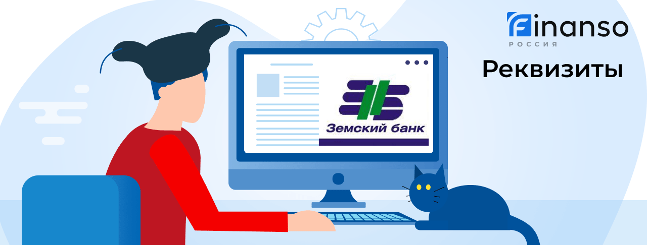 Полные реквизиты Земский банк 