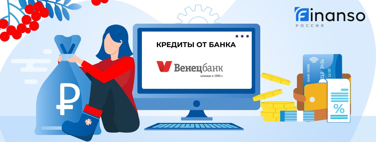 Кредиты в банке Венец. Подать заявку