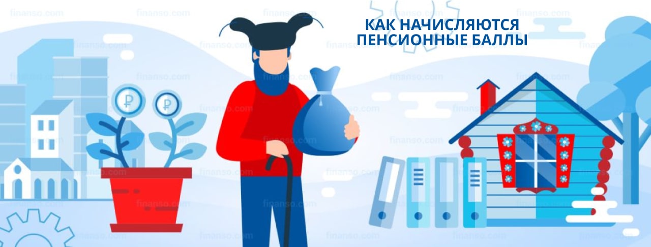 Как начисляются пенсионные баллы, кому они положены, особенности расчета 
