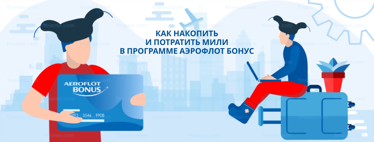 Что такое Аэрофлот бонус: как зарегистрироваться, привилегии для участников