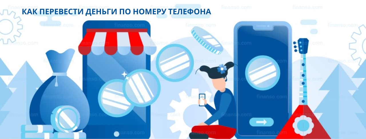 Как перевести деньги по номеру телефона — быстро и безопасно
