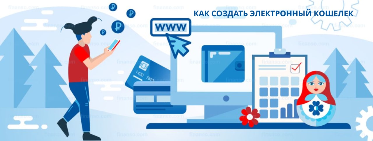 Как создать электронный кошелек: пошаговая инструкция