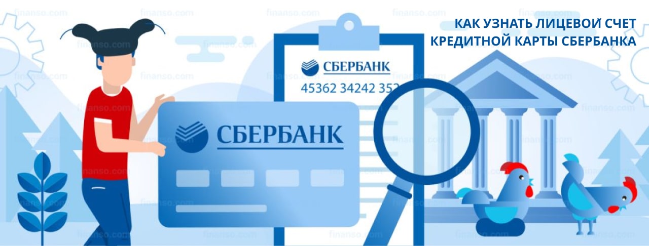 Как узнать лицевой счет своей карты Сбербанка