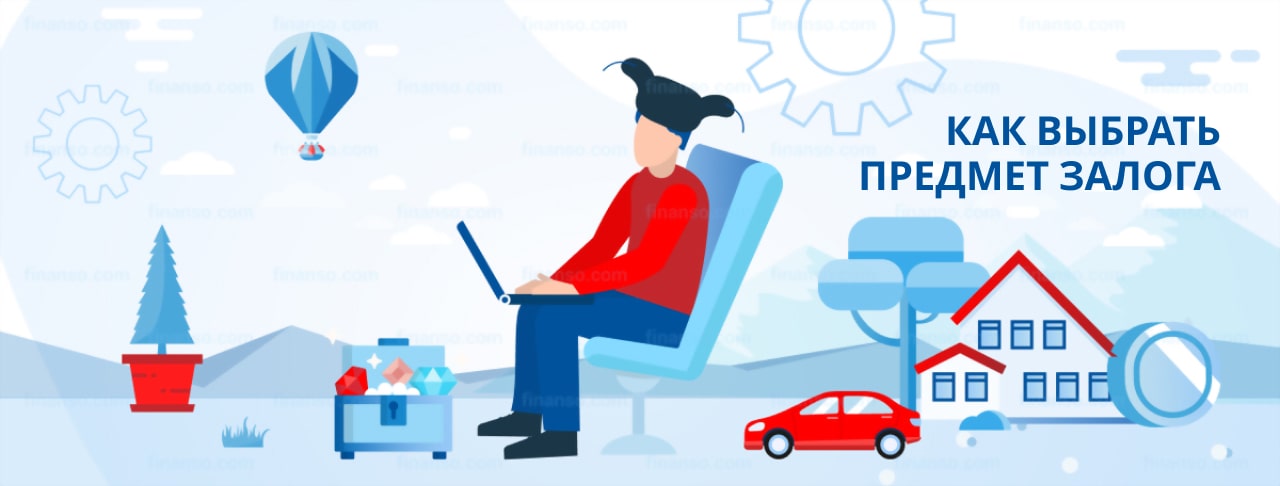 Как выбрать предмет залога для кредита: виды, риски, условия