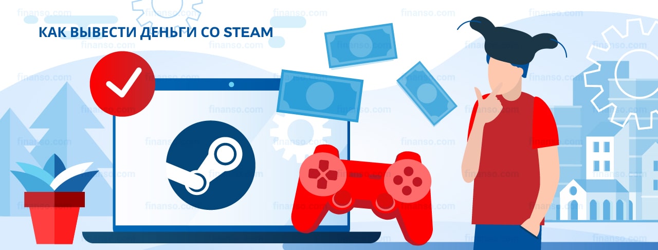 Как вывести деньги со Steam: рабочие способы и комиссии