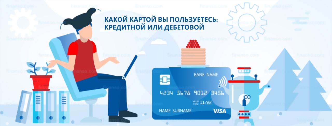 Как узнать дебетовая или кредитная карта по внешним признакам?