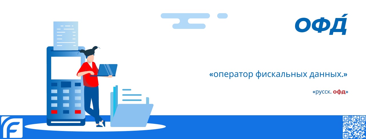 ОФД (Оператор Фискальных Данных) - определение термина