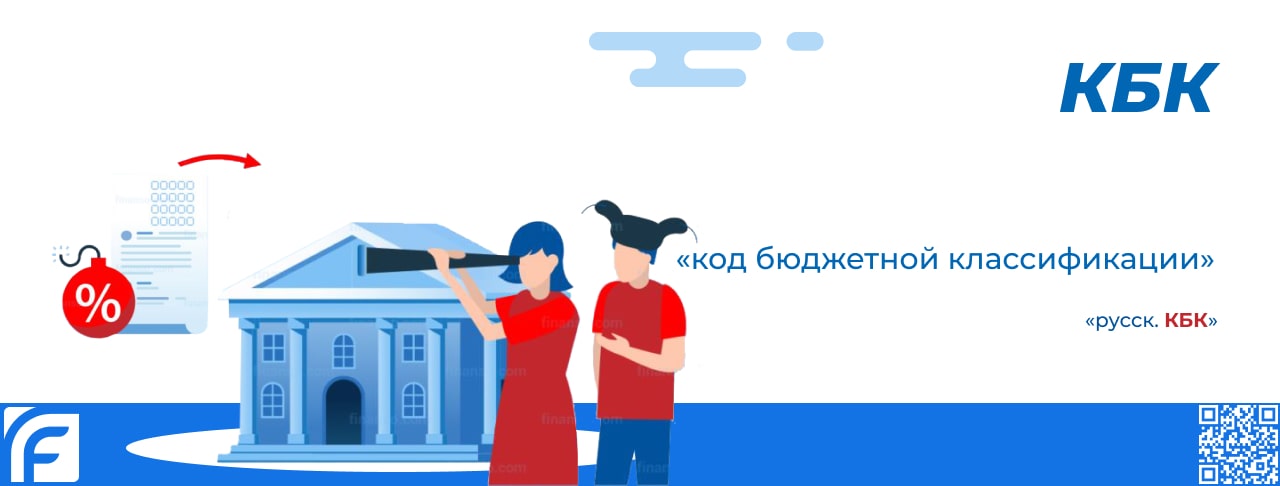 КБК — что это и как расшифровывается код бюджетной классификации