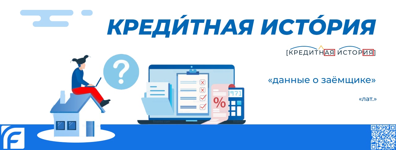 Кредитная история - что это такое?