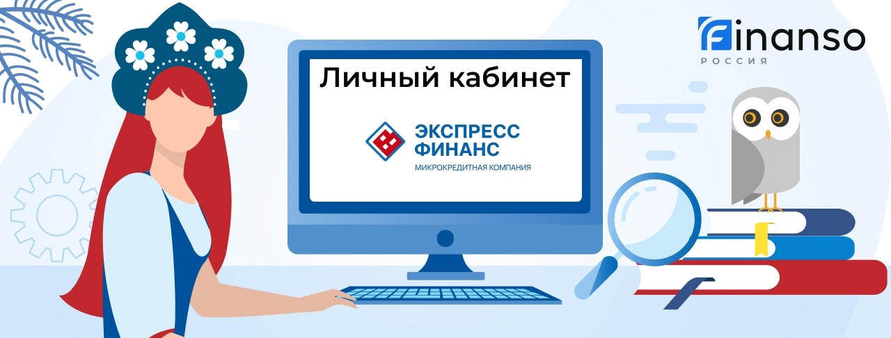 Личный кабинет Экспресc Финанс - подробный обзор