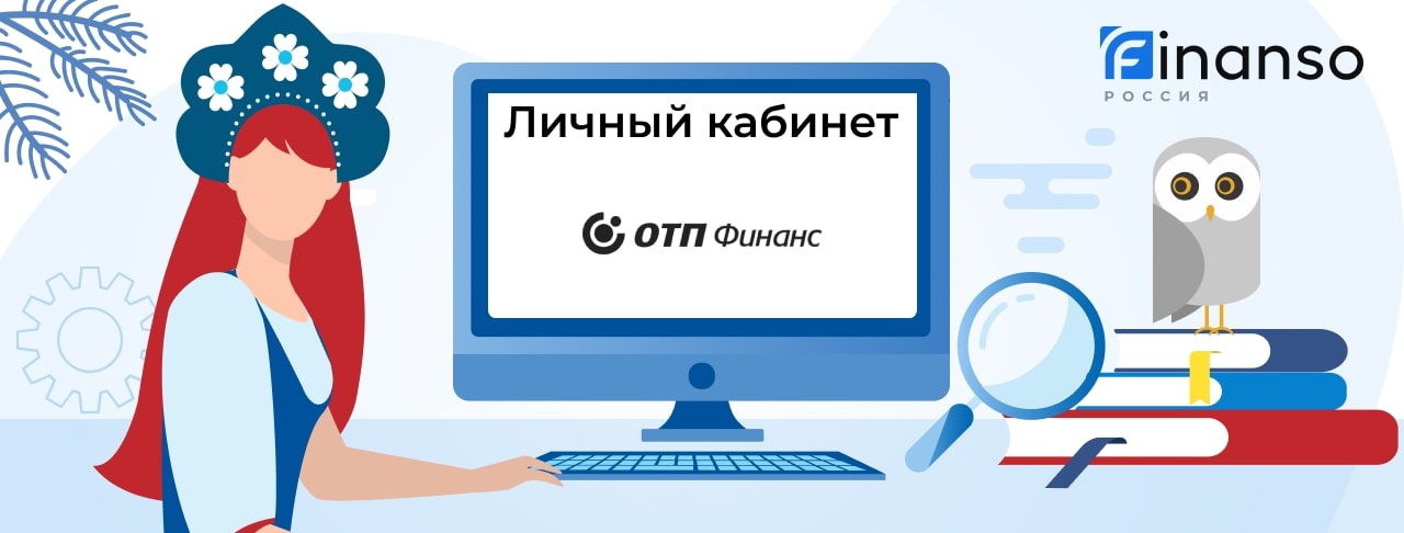 Личный кабинет ОТП Финанс - подробный обзор