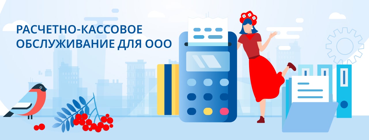 Лучшие тарифы РКО 2026: услуги банков для ООО