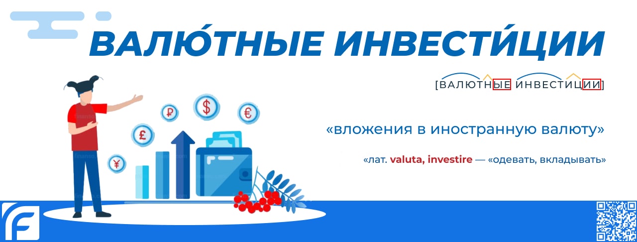 Валютные инвестиции — определение и объяснение термина