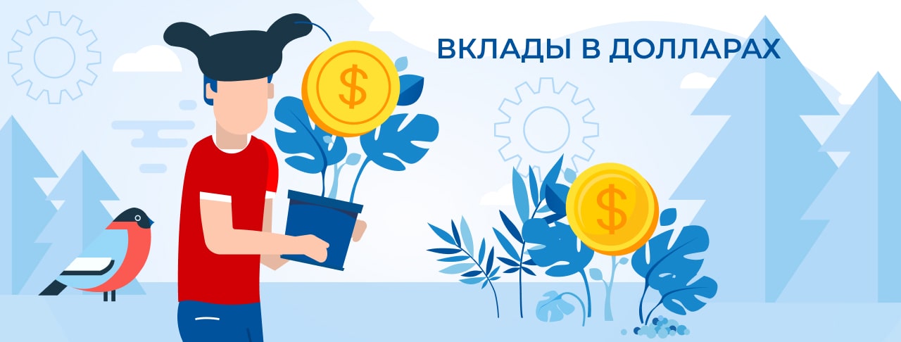 Вклады в долларах. Оформить онлайн