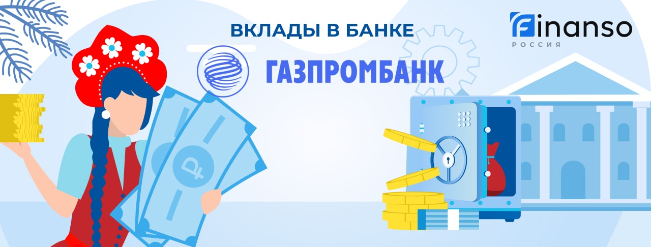 Вклады Газпромбанка на май 2026 года. Оформить онлайн