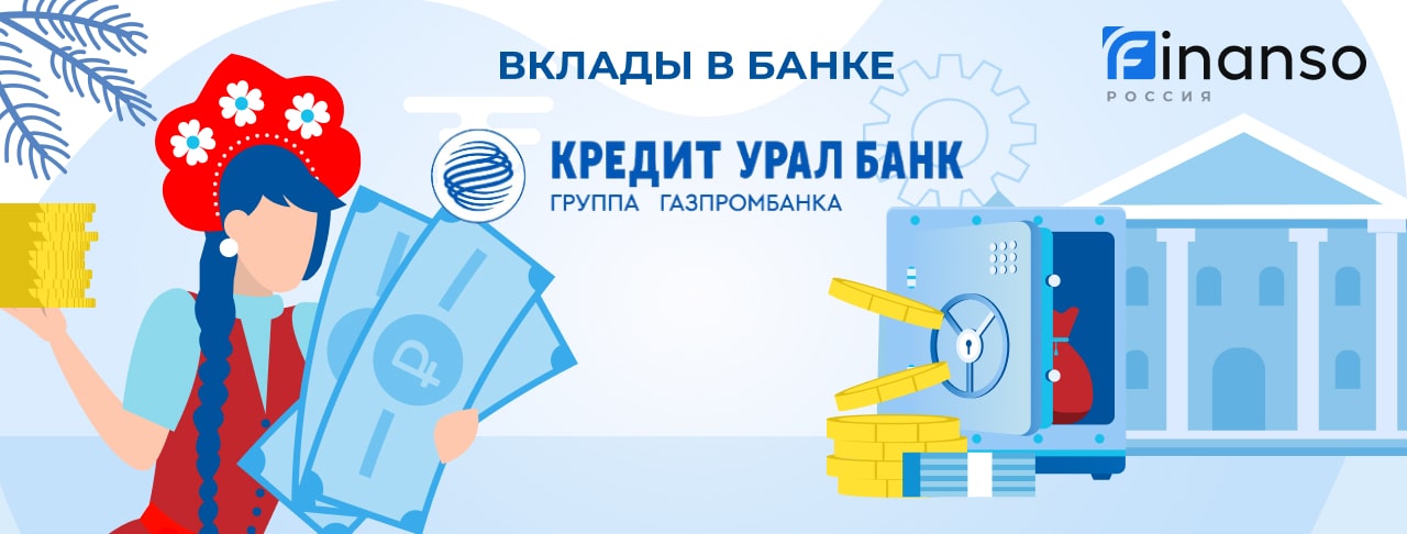 Вклады Кредит Урал Банка на декабрь 2025 года. Оформить онлайн