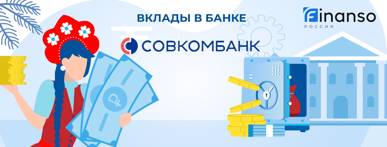 Вклады Совкомбанка на август 2026 года. Оформить онлайн