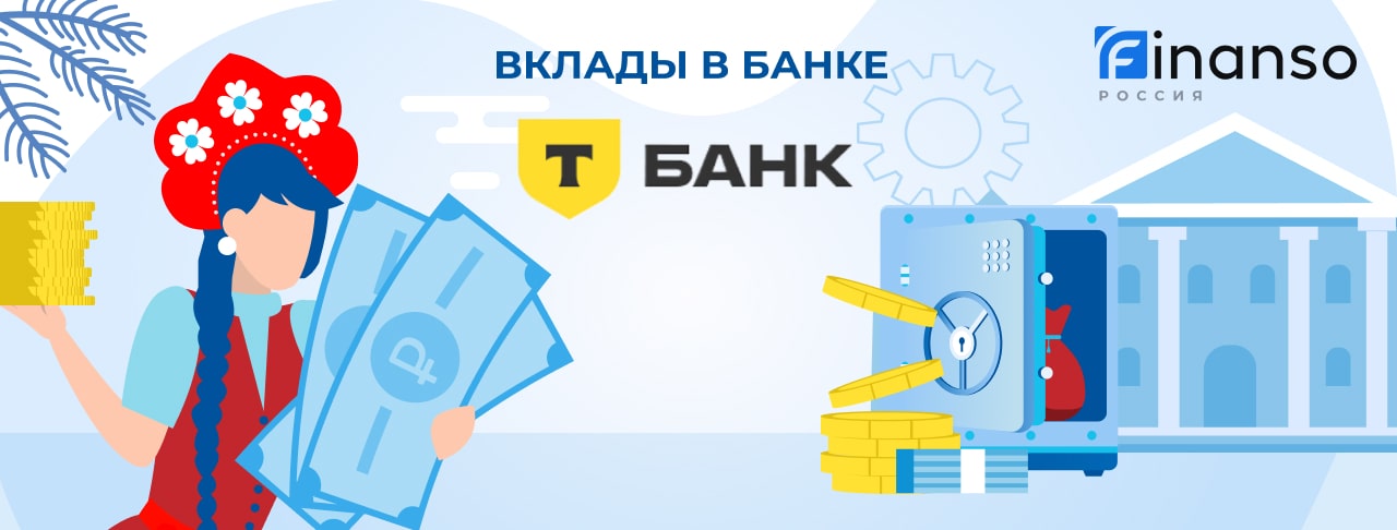 Вклады Т-Банка на январь 2026 года - 