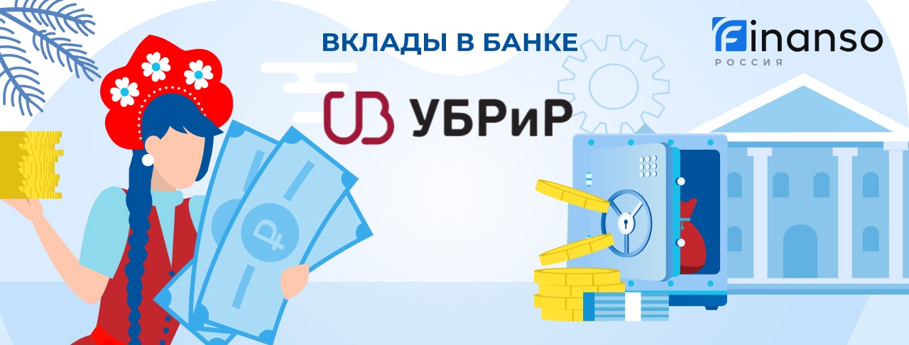 Вклады банка УБРиР на декабрь 2025 года. Оформить онлайн