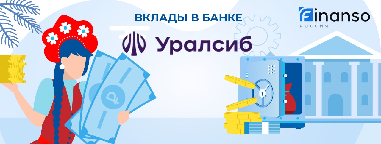 Вклады банка Уралсиб на май 2026 года. Оформить онлайн