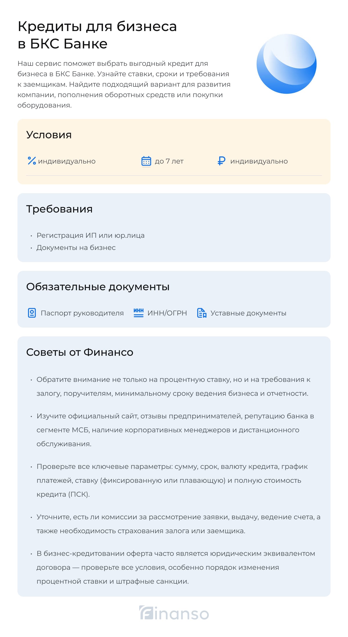 Кредиты для бизнеса от БКС Банка