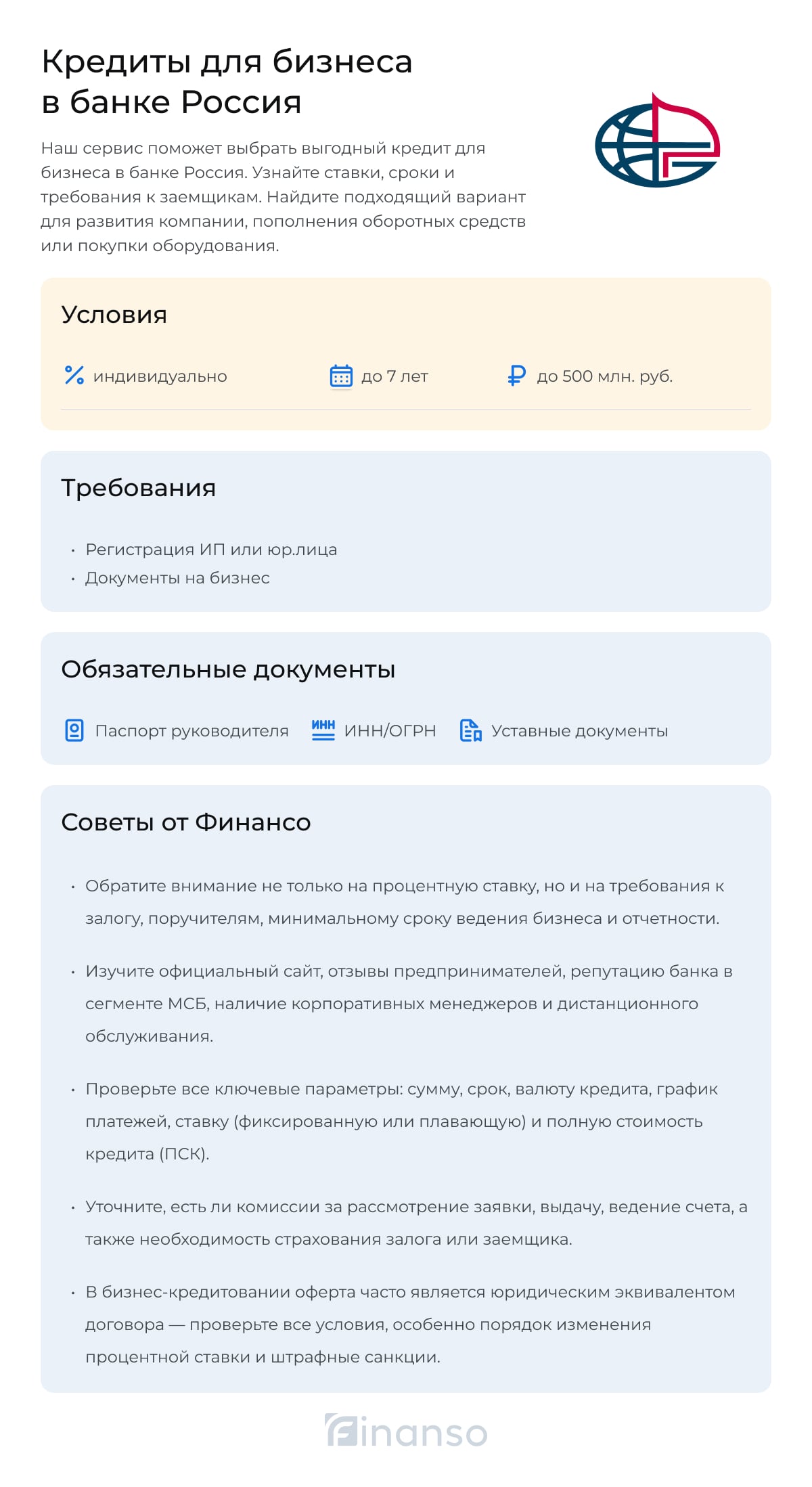 Кредиты для бизнеса от банка Россия
