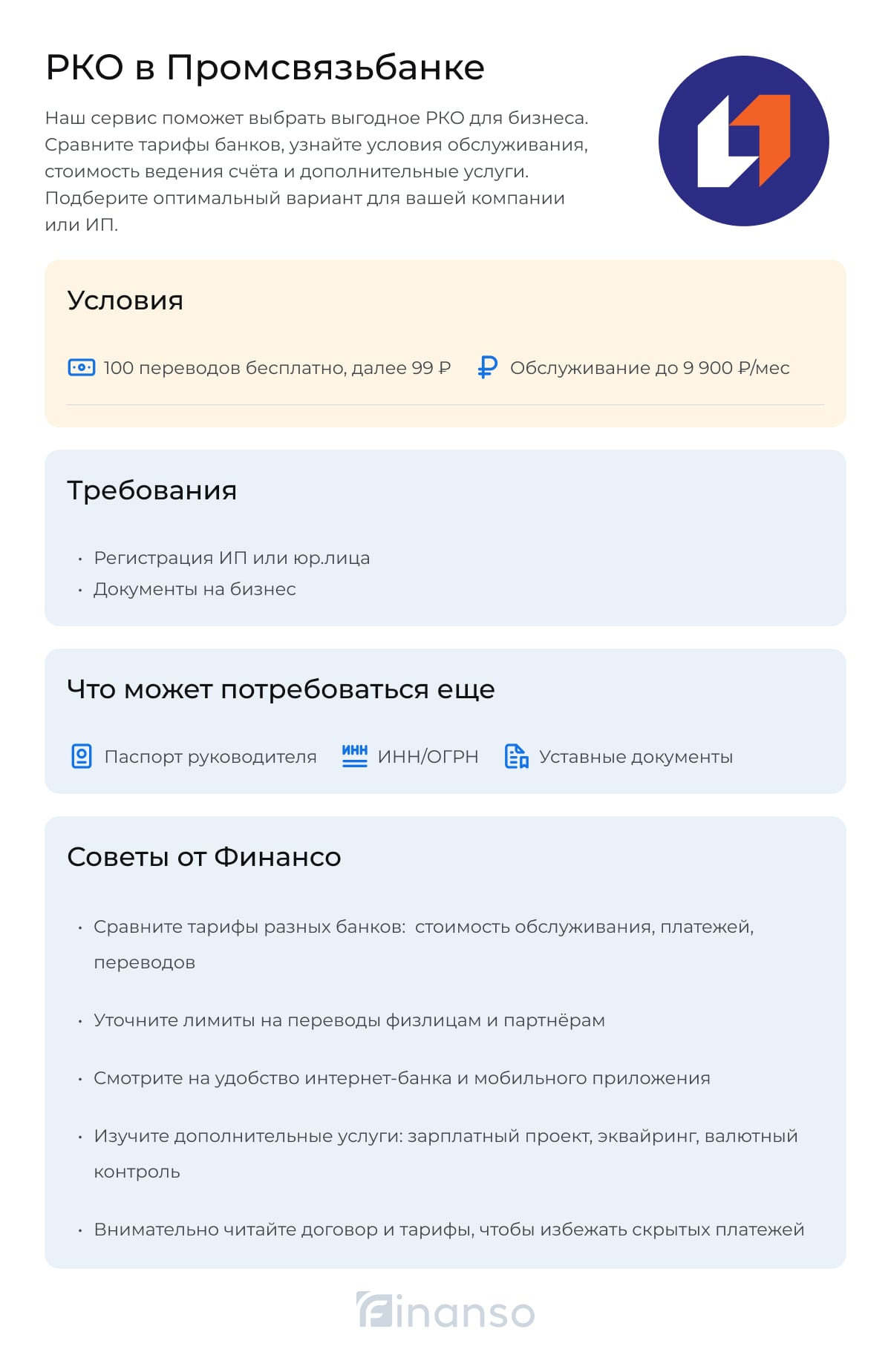 РКО в Промсвязьбанке