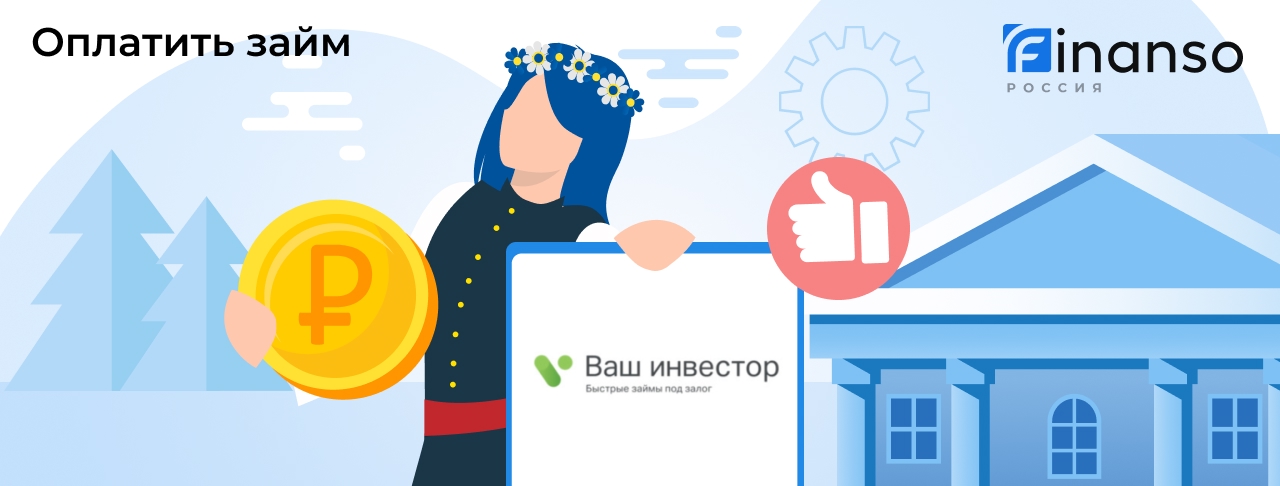 Оплатить задолженность в Ваш инвестор онлайн: банковской картой, переводом, через банкомат