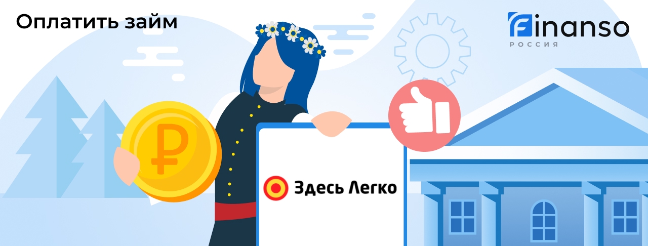 Оплатить задолженность в Здесь Легко онлайн: банковской картой, переводом, через банкомат