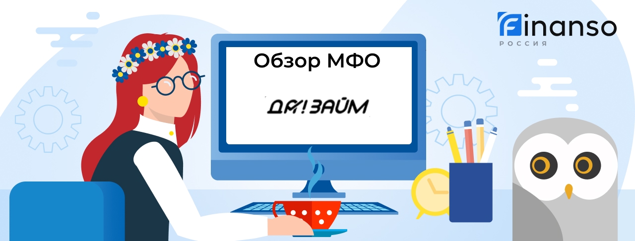 Да!Займ - честный обзор МФО