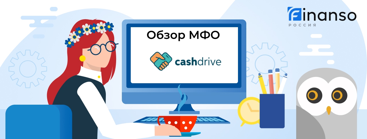 Кэшдрайв — займ под залог Авто (ПТС), обзор, отзывы