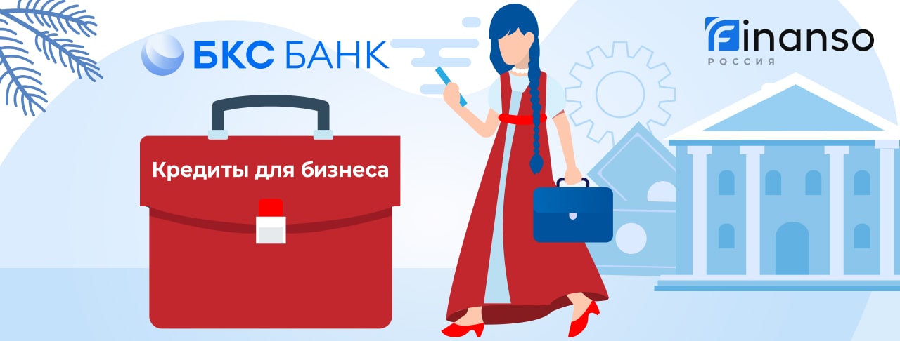 Кредиты для бизнеса от БКС Банка на декабрь 2025 года