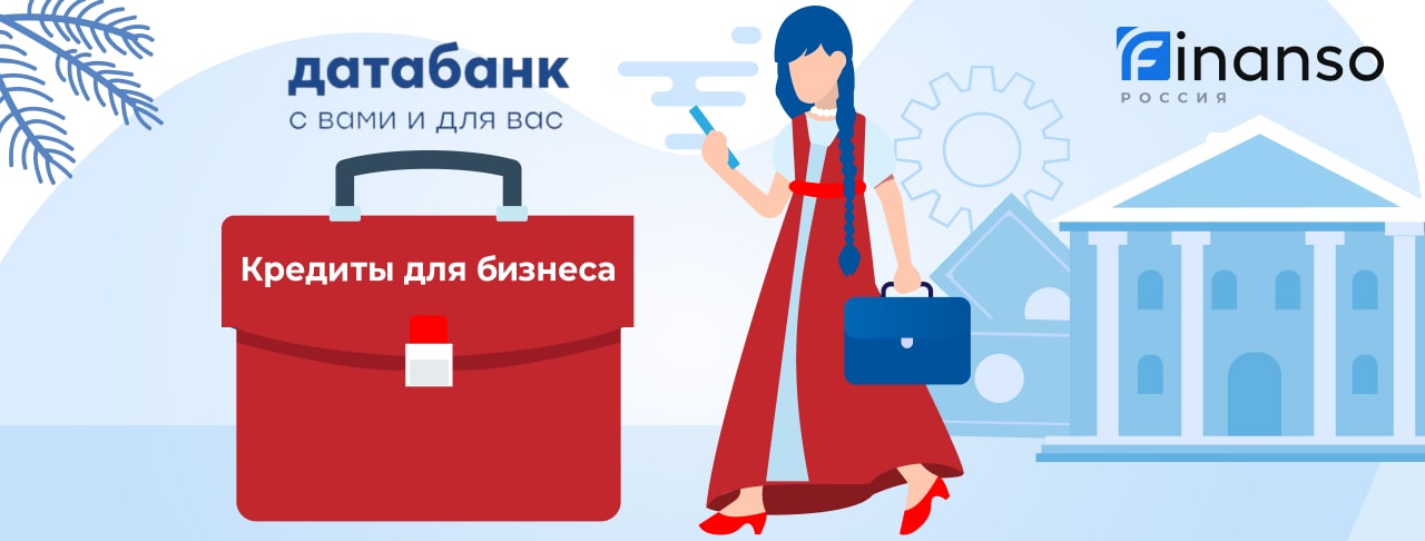 Кредиты для бизнеса от Датабанка на июль 2026 года 