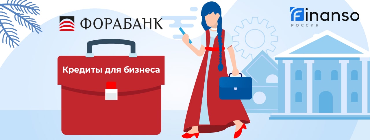 Кредиты для бизнеса от Фора-Банка на январь 2026 года 