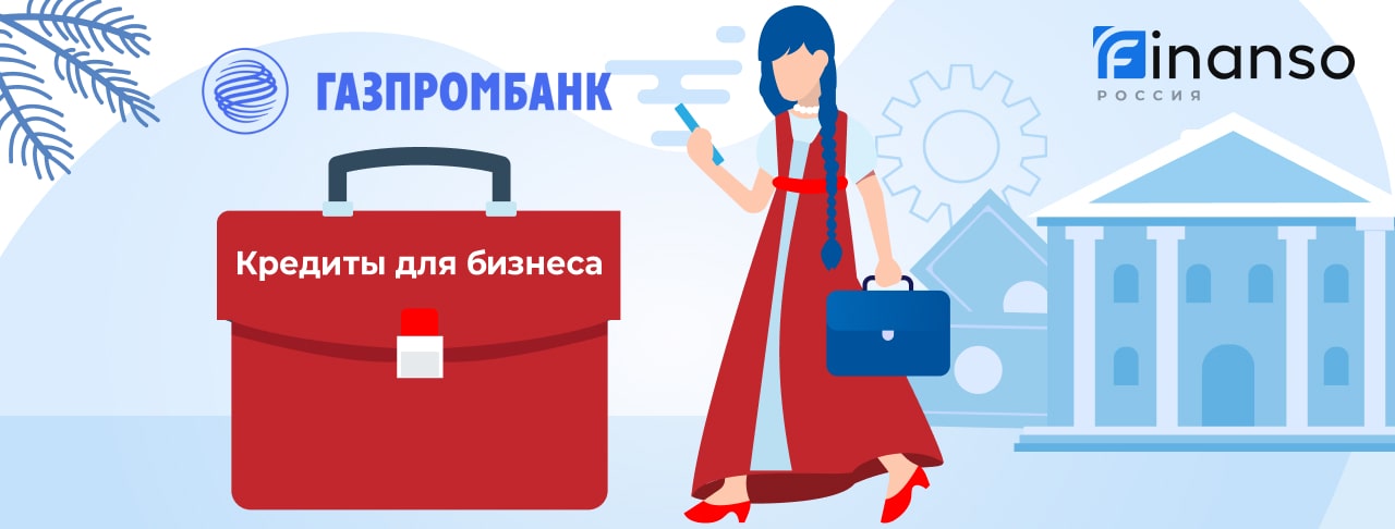 Кредиты для бизнеса от Газпромбанка на январь 2026 года 