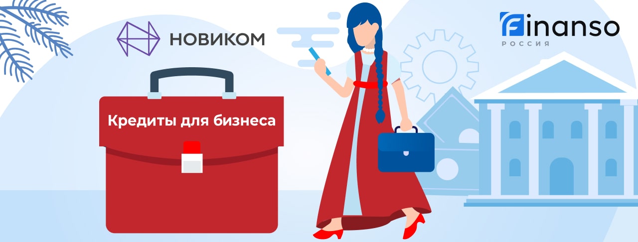 Кредиты для бизнеса от Новикомбанка на октябрь 2026 года 