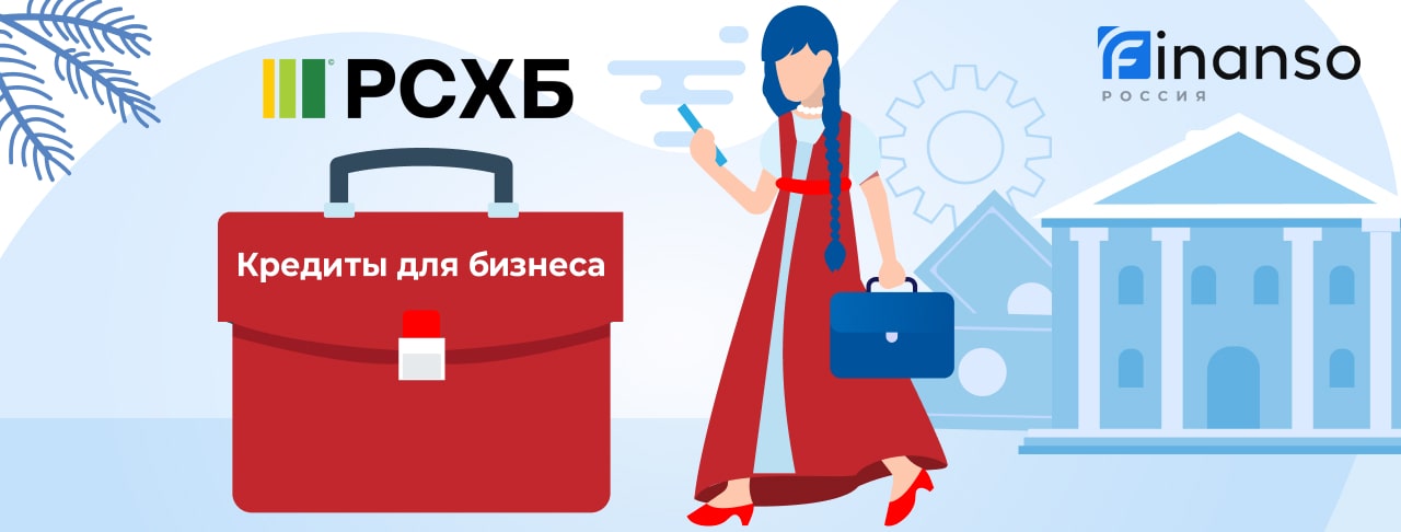 Кредиты для бизнеса от Россельхозбанка на май 2026 года