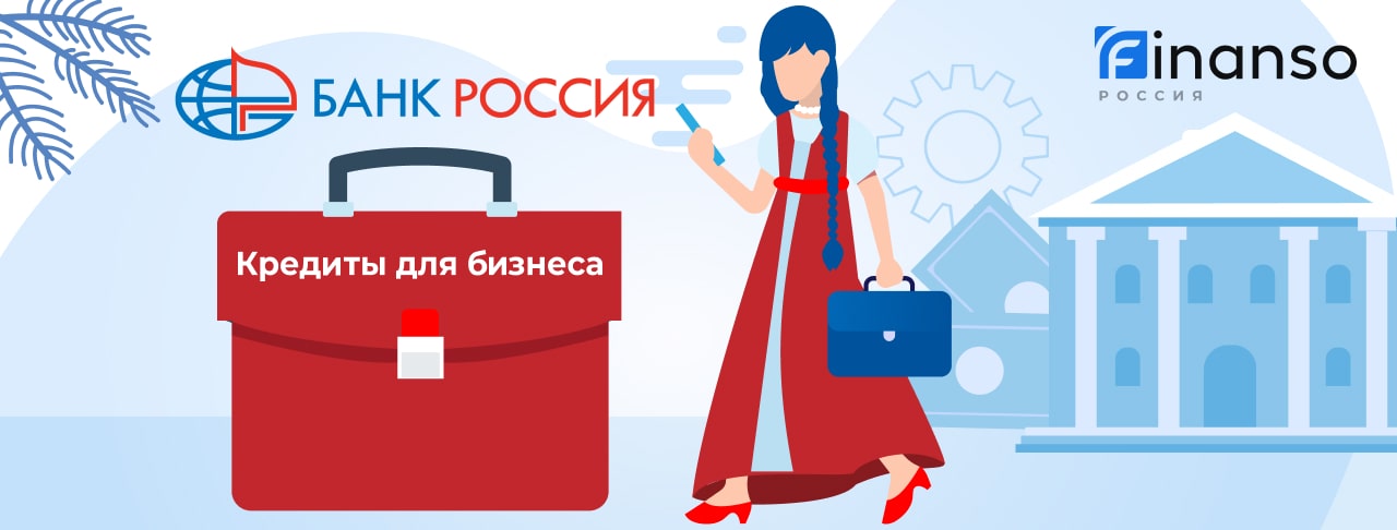 Кредиты для бизнеса от банка Россия на июль 2026 года 
