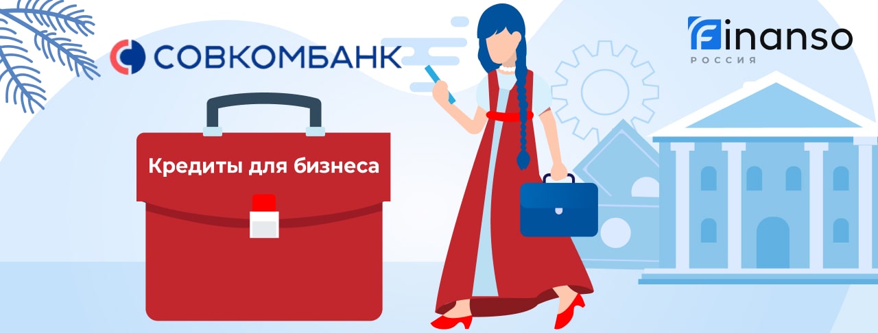 Кредиты для бизнеса от Совкомбанка на август 2026 года 