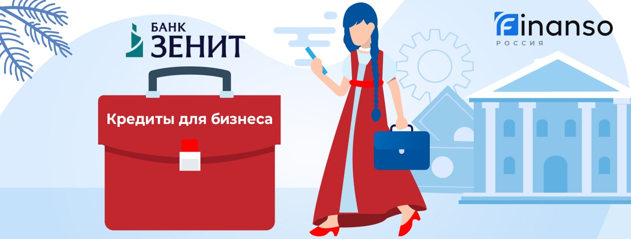 Кредиты для бизнеса от банка Зенит на июнь 2026 года 
