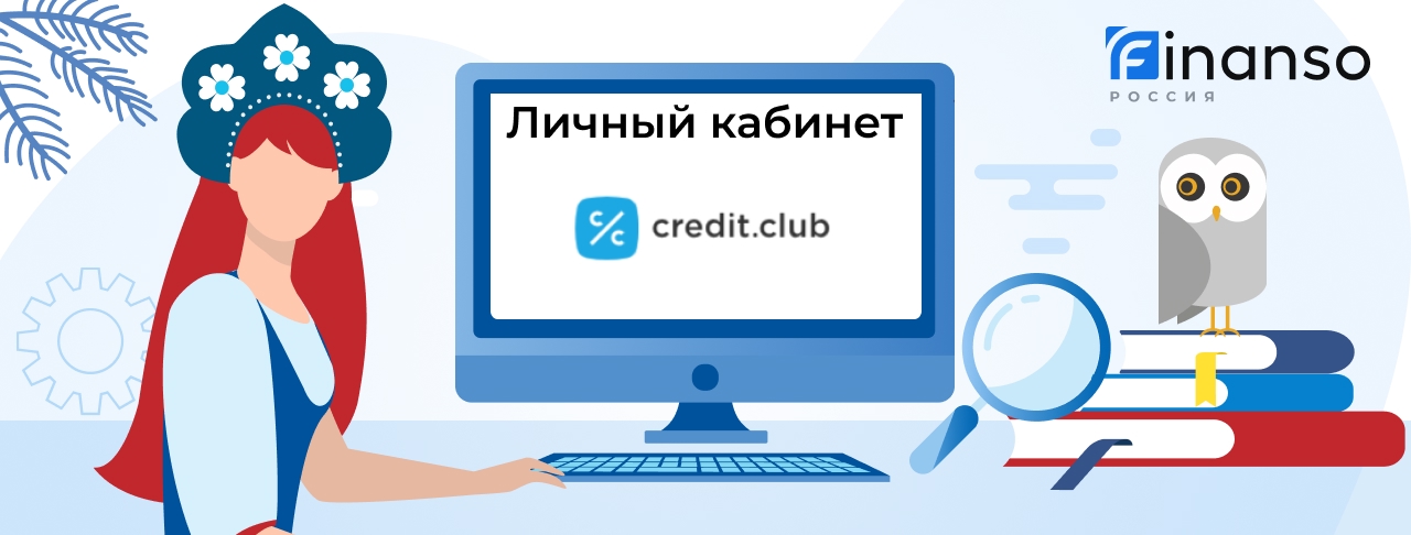 Личный кабинет Credit.Club: оформляем займ под залог, пошаговая регистрация