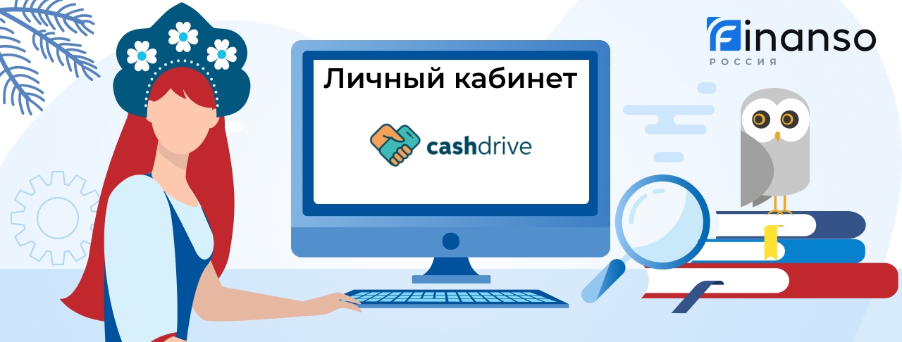 Личный кабинет Кэшдрайв: оформляем займ под залог, пошаговая регистрация