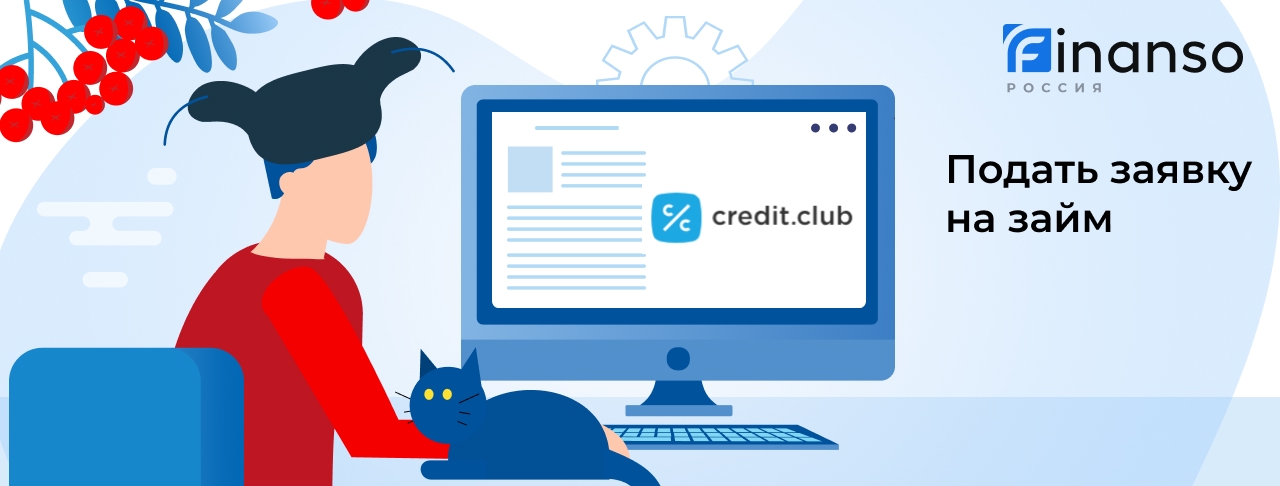 Подать заявку в Credit.Club: как оформить займ под залог
