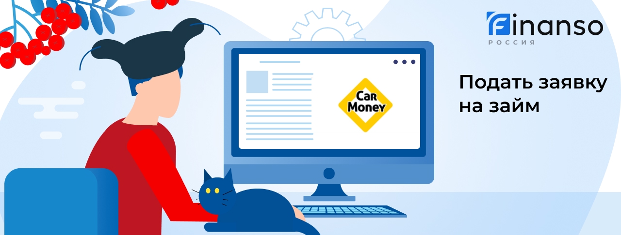 Подать заявку в CarMoney: как оформить займ под залог
