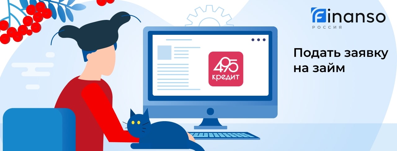 Взять онлайн займ в 495 Кредит. Пошаговая инструкция