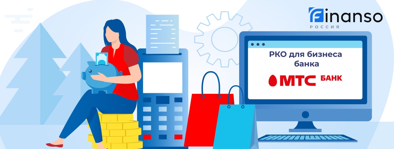 Расчетный счет для бизнеса в МТС Банке на январь 2026 года 