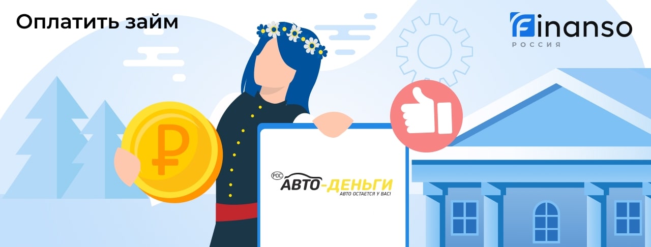 Оплатить задолженность в Авто-Деньги онлайн: банковской картой, переводом, через банкомат