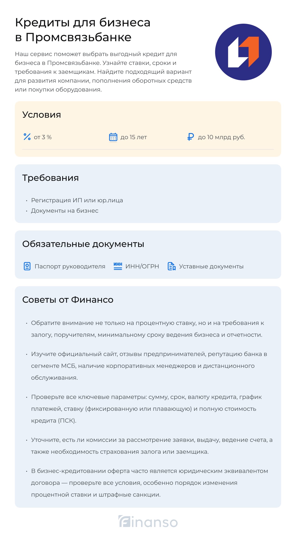 Кредиты для бизнеса от Промсвязьбанка
