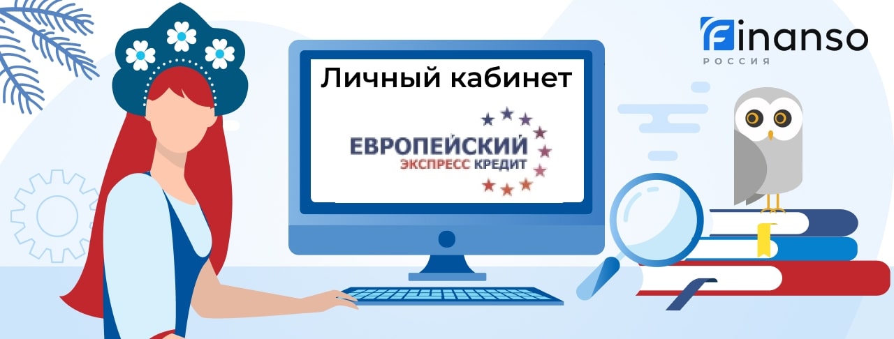 Личный кабинет Европейский экспресс кредит: оформляем займ под залог, пошаговая регистрация