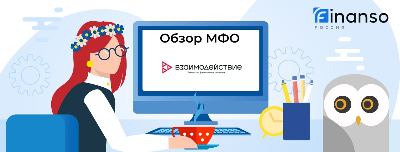 Взаимодействие — займ под залог Авто (ПТС), обзор, отзывы